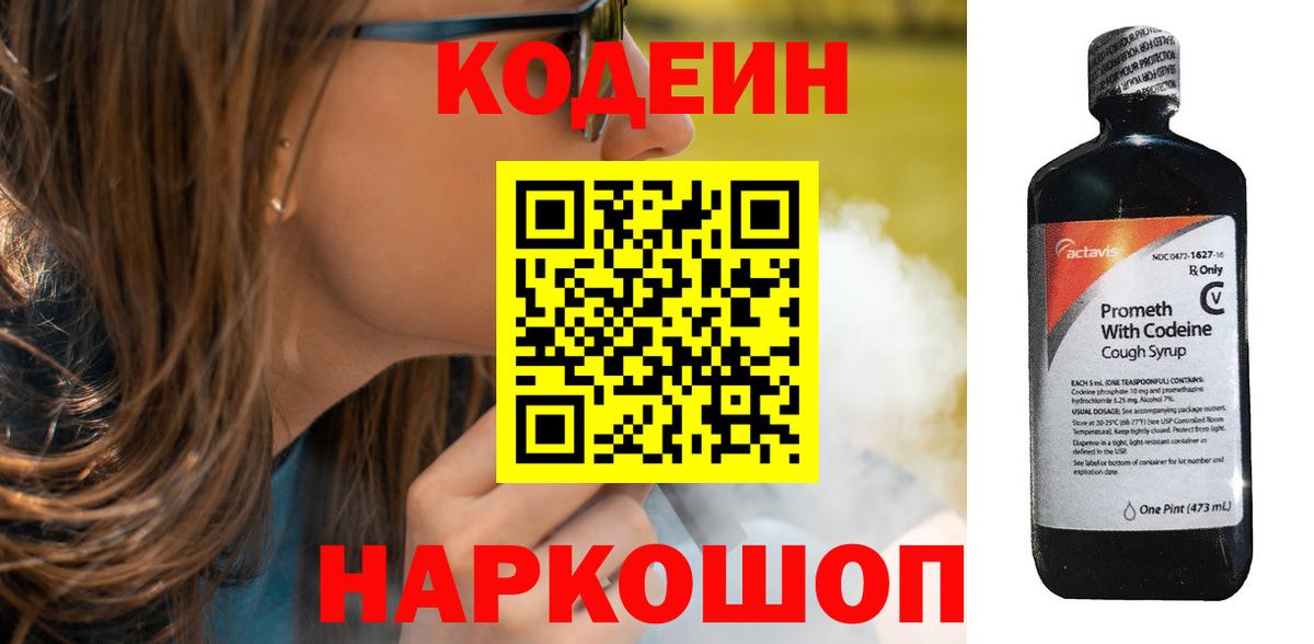 Codein напиток Lean (лин) Москва
